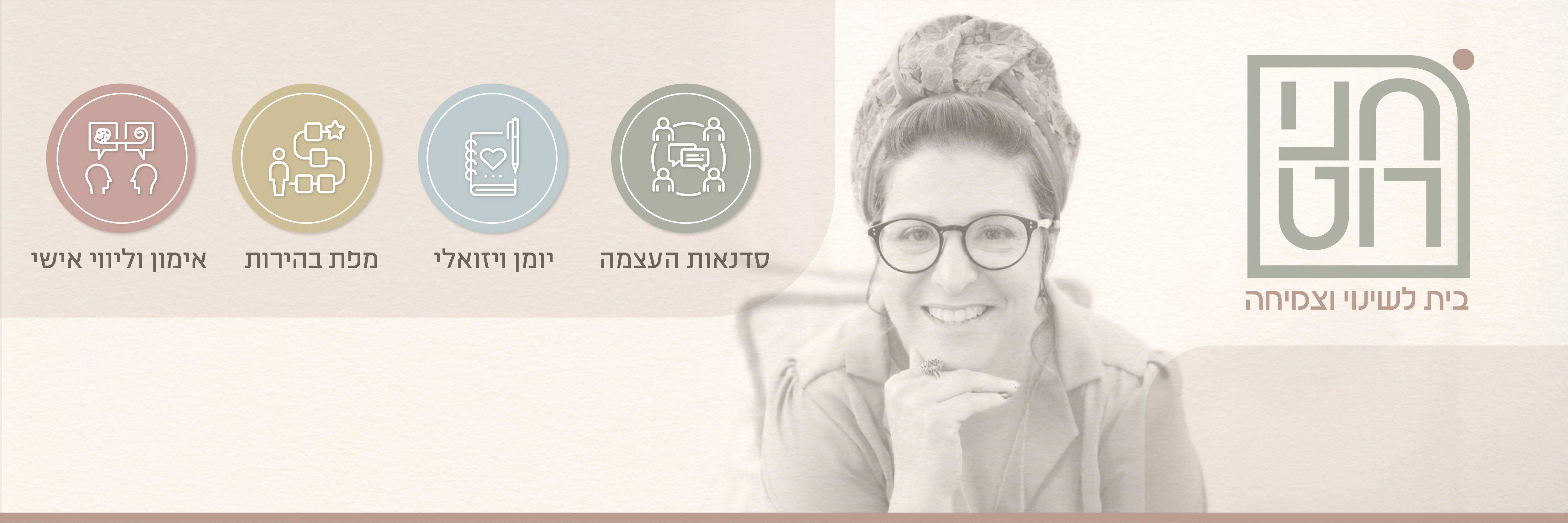 בית לשינוי וצמיחה